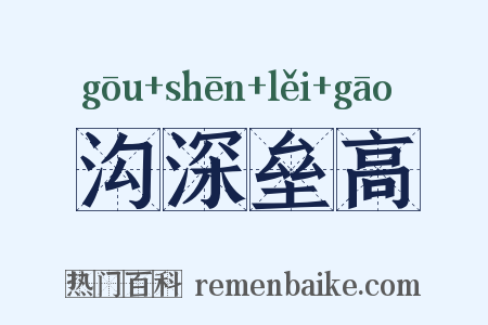 沟深垒高是什么意思的图片